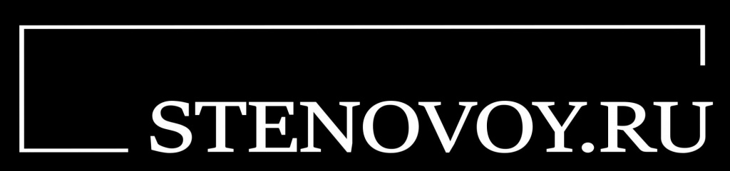 stenovoy.ru stenovoy.ru